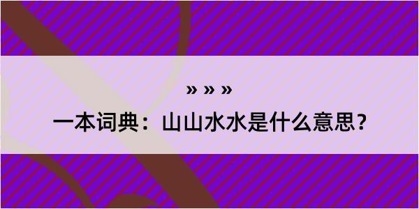 一本词典：山山水水是什么意思？