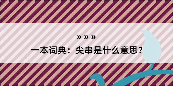 一本词典：尖串是什么意思？