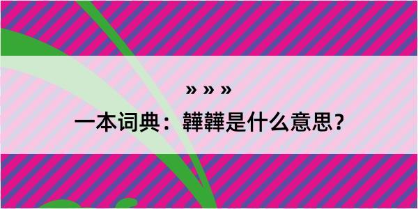 一本词典：韡韡是什么意思？