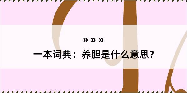 一本词典：养胆是什么意思？