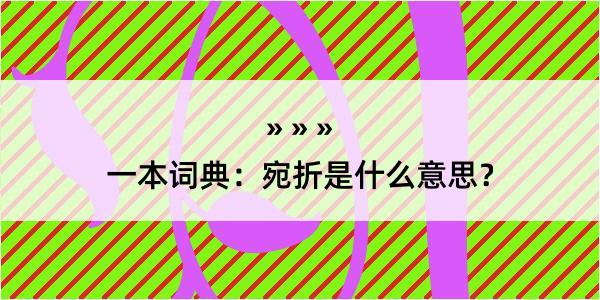 一本词典：宛折是什么意思？