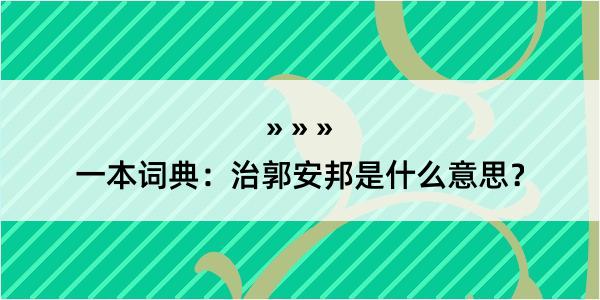 一本词典：治郭安邦是什么意思？