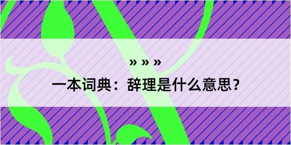 一本词典：辞理是什么意思？