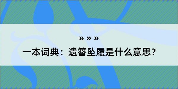 一本词典：遗簪坠履是什么意思？