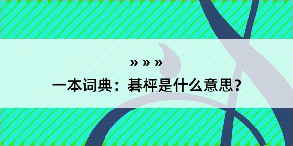 一本词典：碁枰是什么意思？