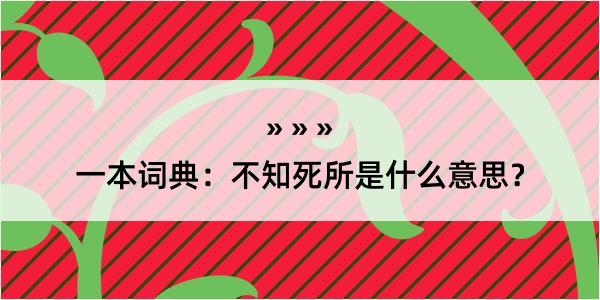 一本词典：不知死所是什么意思？