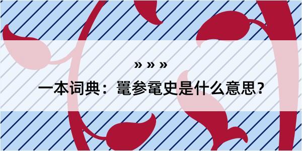 一本词典：鼍参鼋史是什么意思？