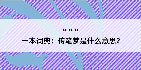 一本词典：传笔梦是什么意思？