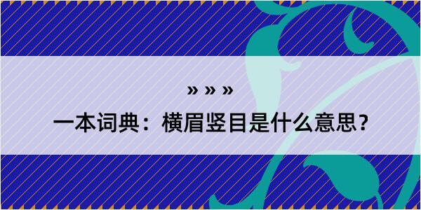 一本词典：横眉竖目是什么意思？