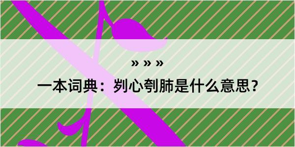 一本词典：刿心刳肺是什么意思？