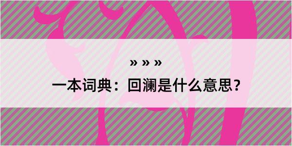 一本词典：回澜是什么意思？