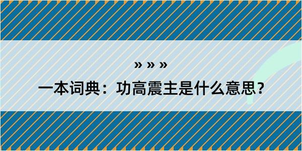 一本词典：功高震主是什么意思？