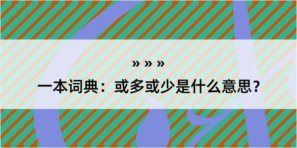 一本词典：或多或少是什么意思？