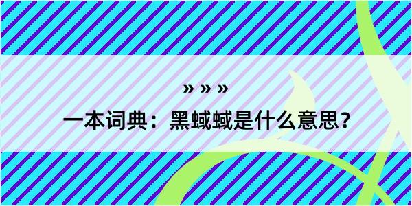 一本词典：黑蜮蜮是什么意思？