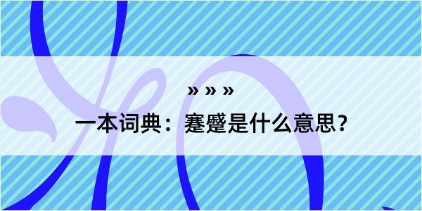 一本词典：蹇蹙是什么意思？