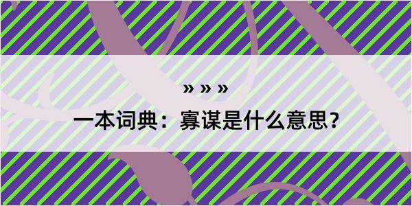 一本词典：寡谋是什么意思？