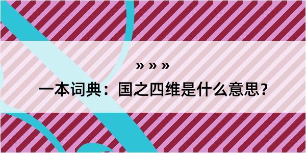 一本词典：国之四维是什么意思？