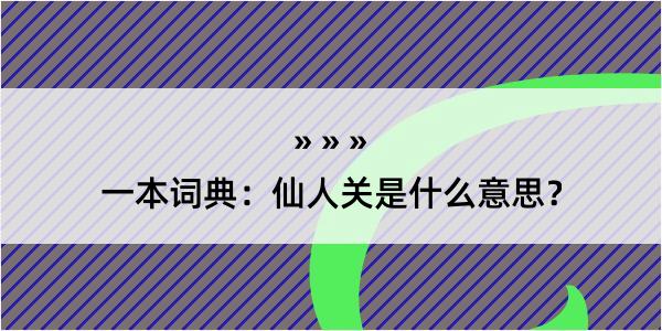 一本词典：仙人关是什么意思？