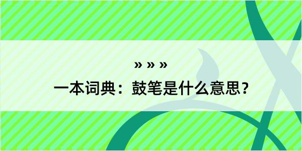 一本词典：鼓笔是什么意思？