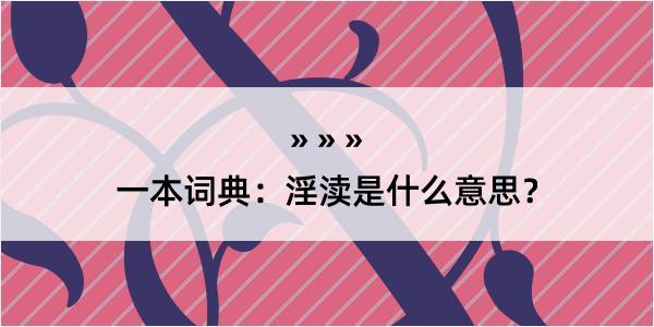 一本词典：淫渎是什么意思？