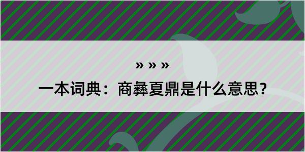 一本词典：商彝夏鼎是什么意思？