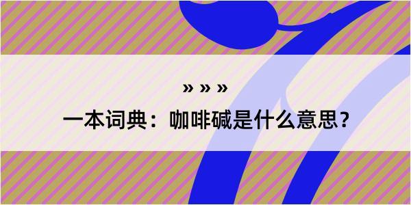 一本词典：咖啡碱是什么意思？