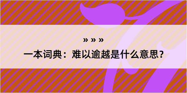 一本词典：难以逾越是什么意思？