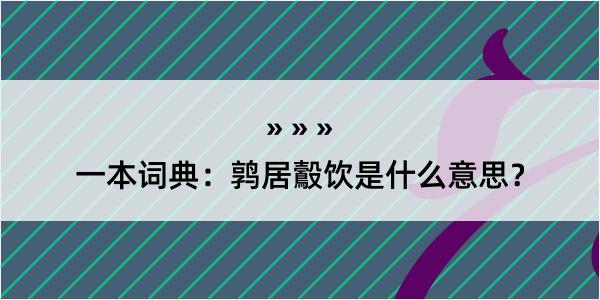 一本词典：鹑居鷇饮是什么意思？