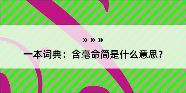 一本词典：含毫命简是什么意思？