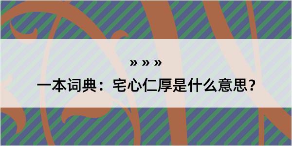 一本词典：宅心仁厚是什么意思？