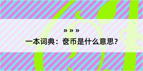 一本词典：奁币是什么意思？