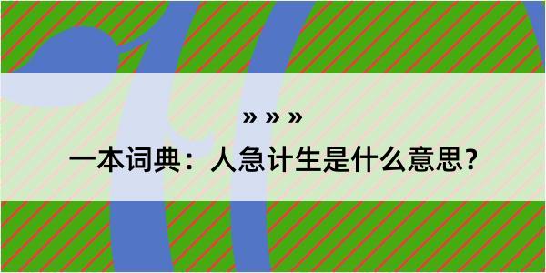 一本词典：人急计生是什么意思？