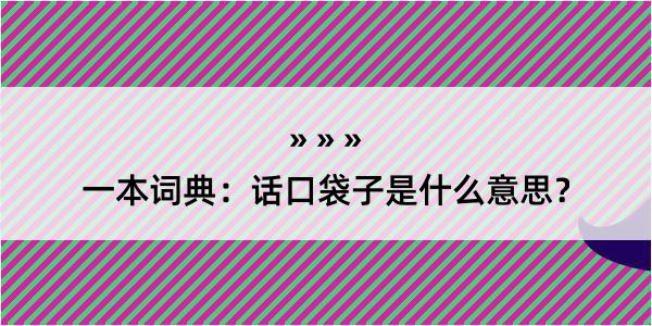 一本词典：话口袋子是什么意思？