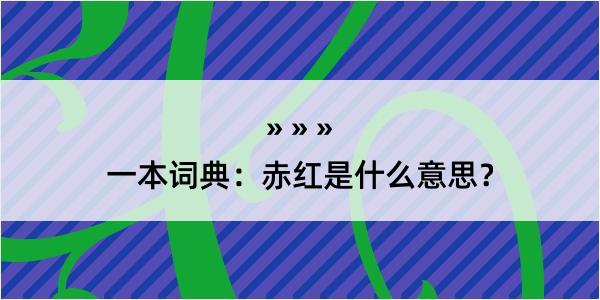 一本词典：赤红是什么意思？