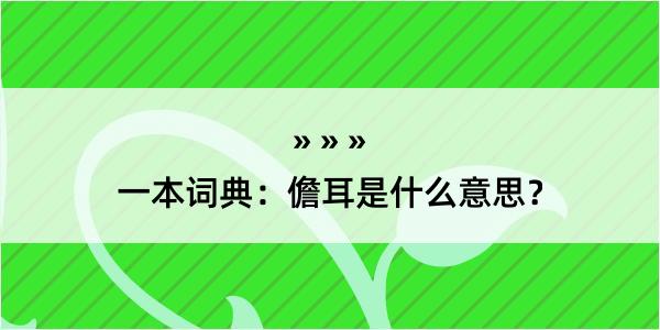 一本词典：儋耳是什么意思？