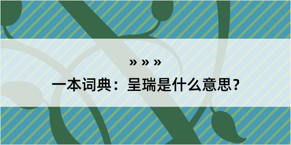 一本词典：呈瑞是什么意思？