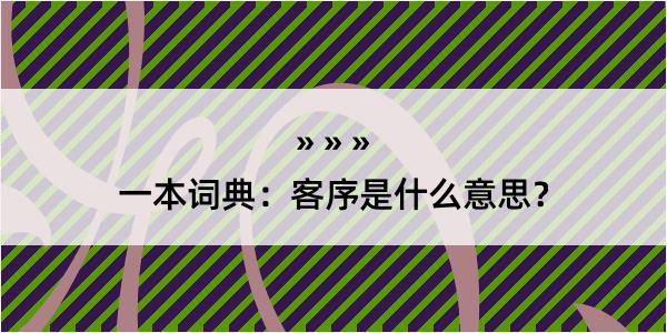 一本词典：客序是什么意思？