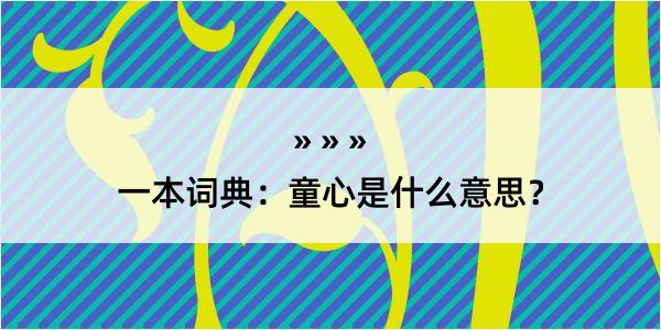 一本词典：童心是什么意思？