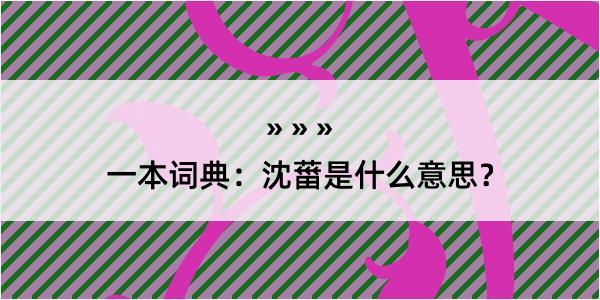 一本词典：沈葘是什么意思？