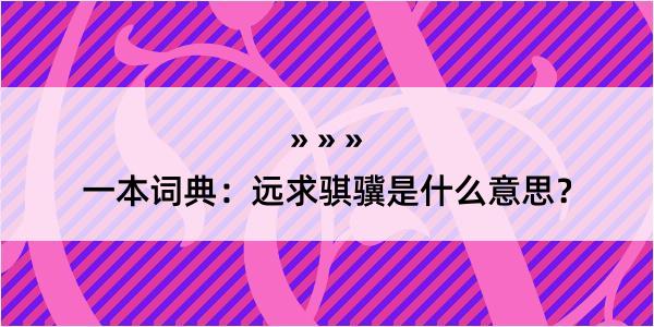 一本词典：远求骐骥是什么意思？