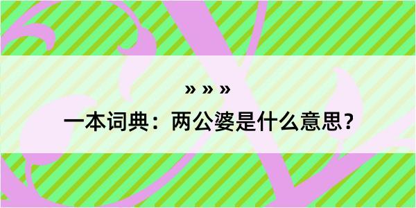 一本词典：两公婆是什么意思？