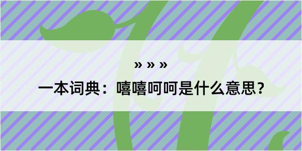 一本词典：嘻嘻呵呵是什么意思？