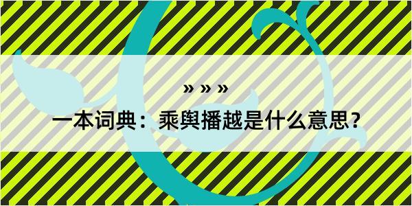 一本词典：乘舆播越是什么意思？