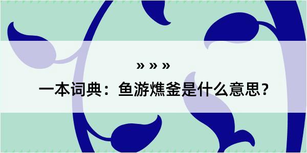 一本词典：鱼游燋釜是什么意思？