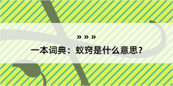 一本词典：蚁窍是什么意思？