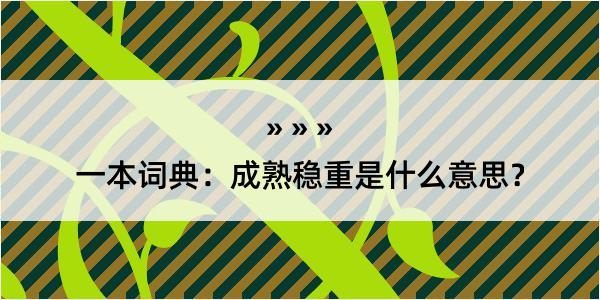 一本词典：成熟稳重是什么意思？