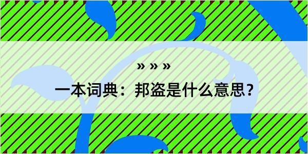 一本词典：邦盗是什么意思？