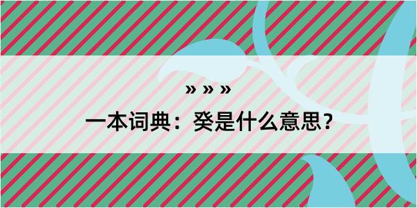 一本词典：癸是什么意思？