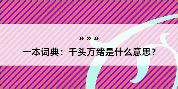 一本词典：千头万绪是什么意思？