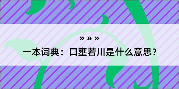 一本词典：口壅若川是什么意思？